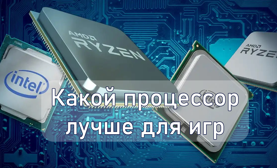 Какой процессор лучше для игр: полный обзор и советы