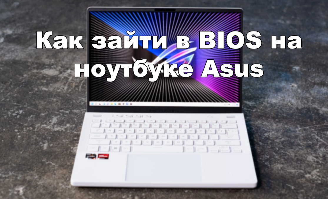 Как зайти в BIOS на ноутбуке Asus: пошаговый процесс