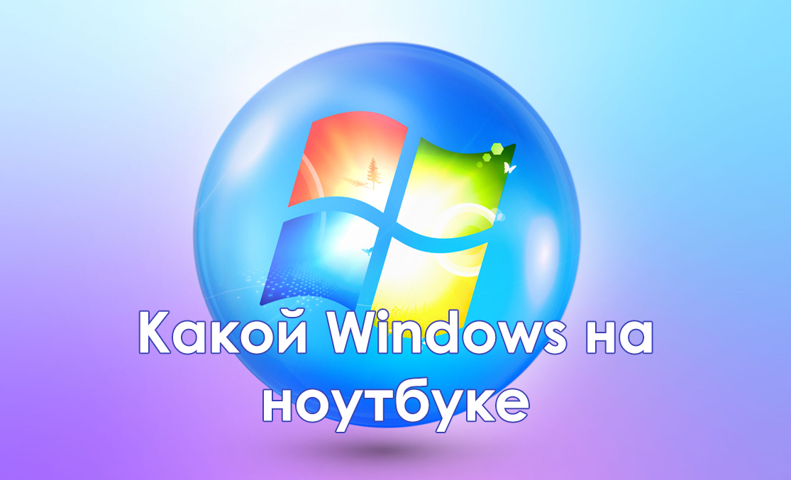 Как узнать, какой Windows на ноутбуке за несколько шагов